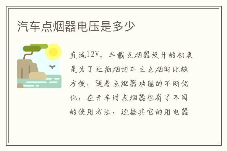 汽车点烟器电压是多少