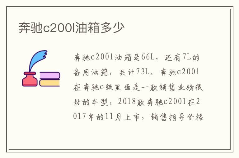 奔驰c200l油箱多少