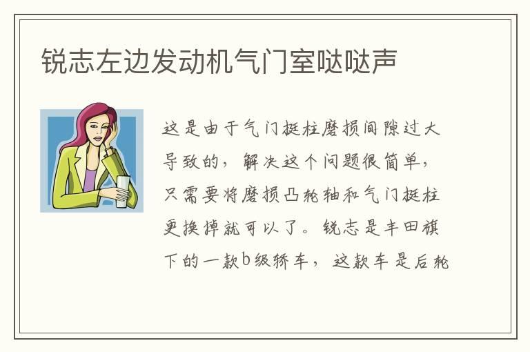 锐志左边发动机气门室哒哒声