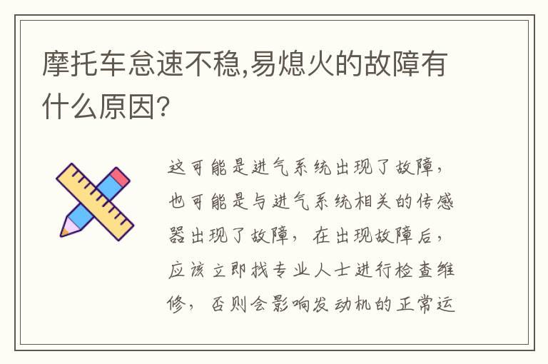 摩托车怠速不稳,易熄火的故障有什么原因?