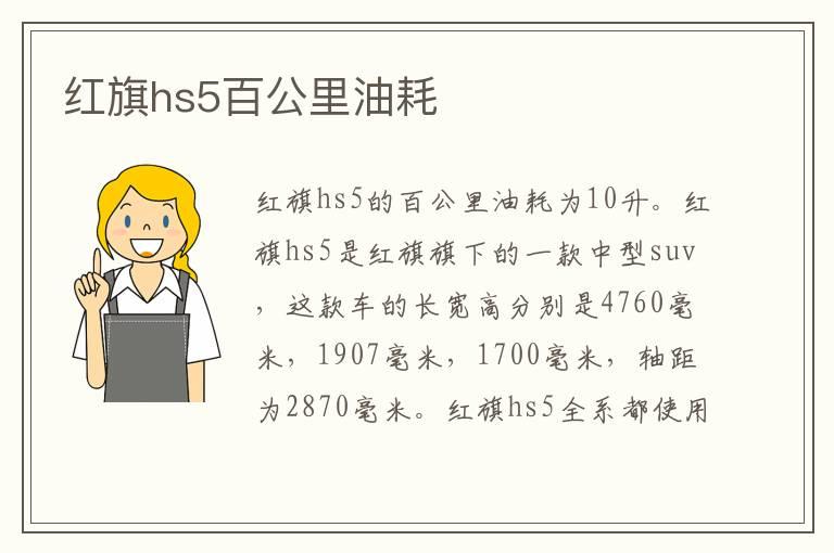 红旗hs5百公里油耗