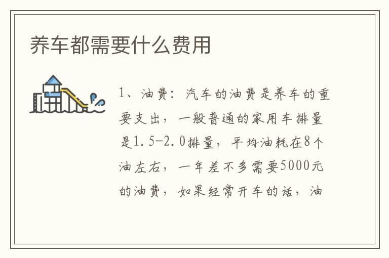 养车都需要什么费用
