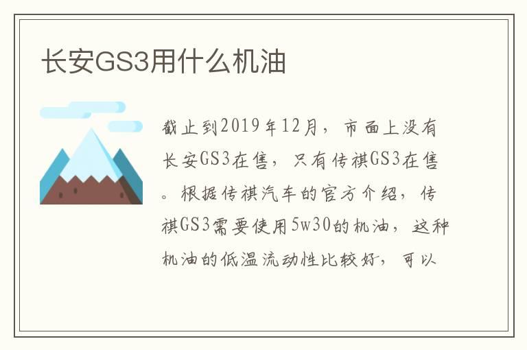 长安GS3用什么机油