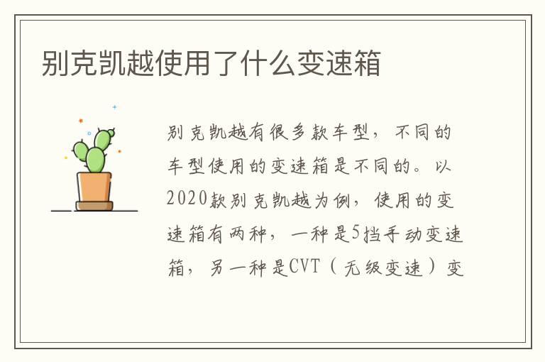 别克凯越使用了什么变速箱