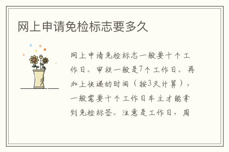 网上申请免检标志要多久