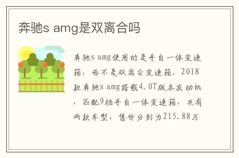 奔驰s amg是双离合吗