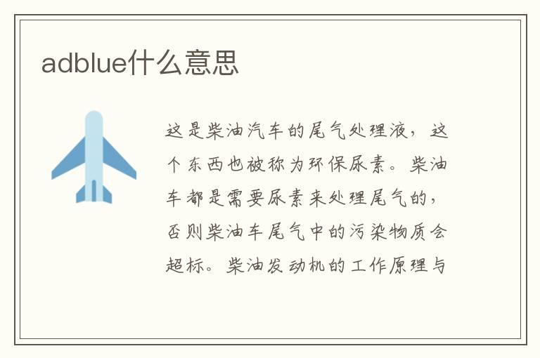 adblue什么意思