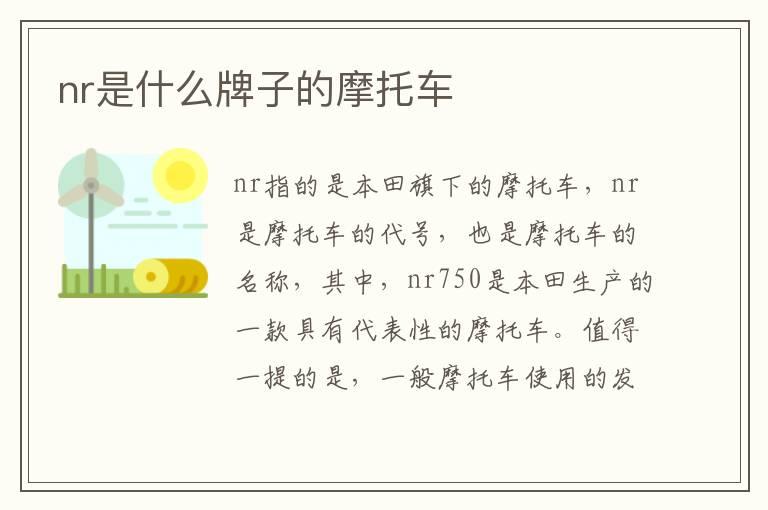 nr是什么牌子的摩托车