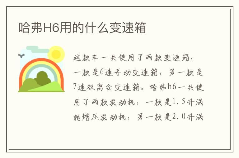 哈弗H6用的什么变速箱