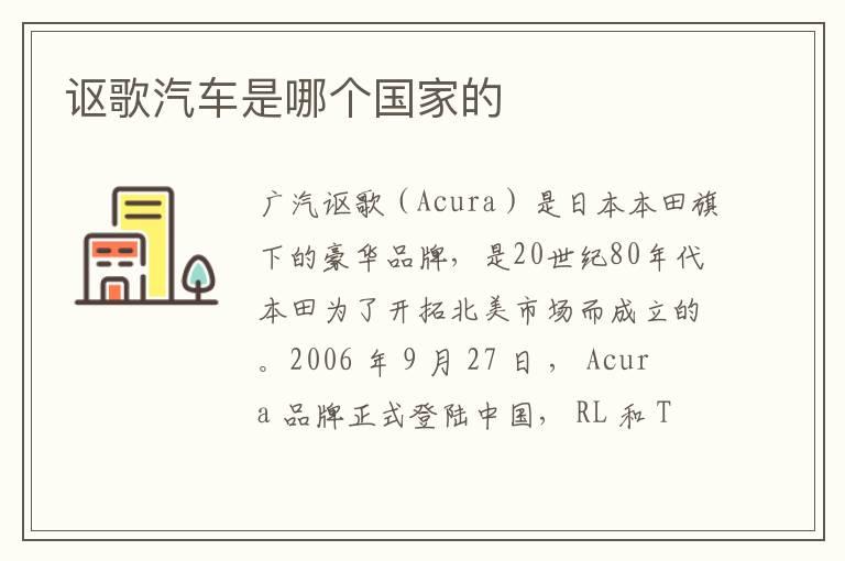 讴歌汽车是哪个国家的