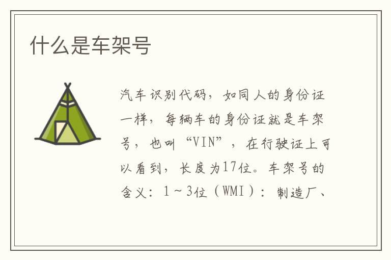 什么是车架号