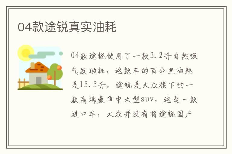 04款途锐真实油耗
