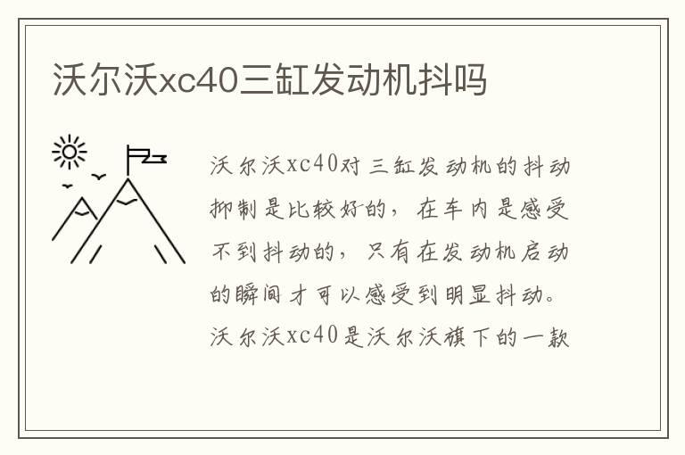 沃尔沃xc40三缸发动机抖吗