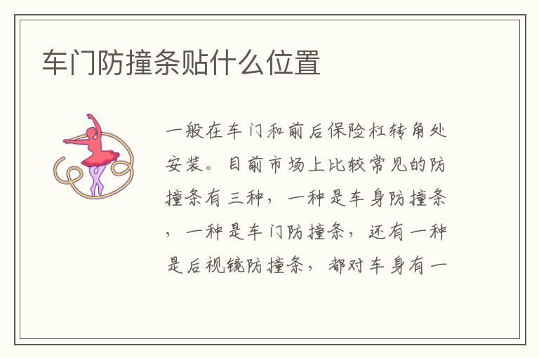 车门防撞条贴什么位置