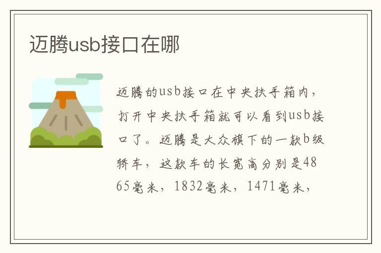 迈腾usb接口在哪