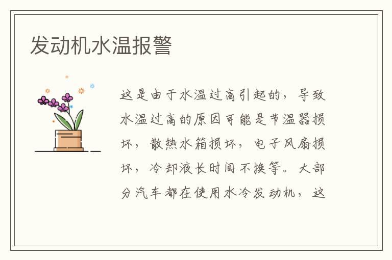 发动机水温报警
