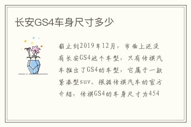 长安GS4车身尺寸多少