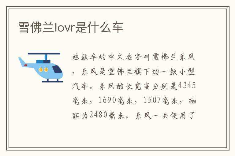 雪佛兰lovr是什么车
