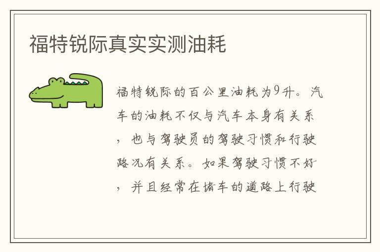 福特锐际真实实测油耗