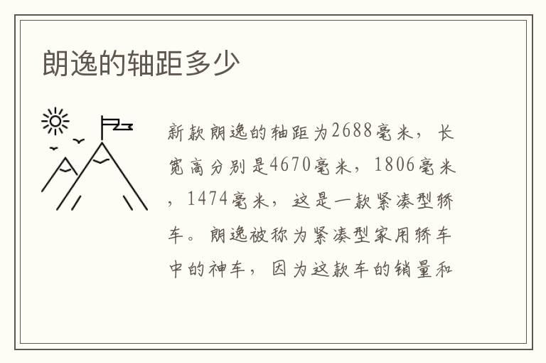 朗逸的轴距多少
