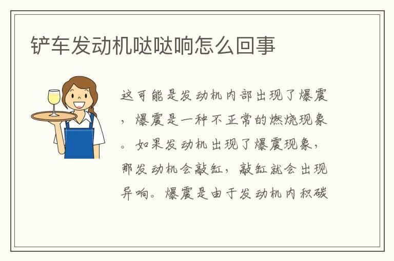 铲车发动机哒哒响怎么回事