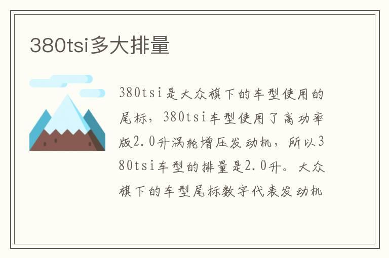 380tsi多大排量