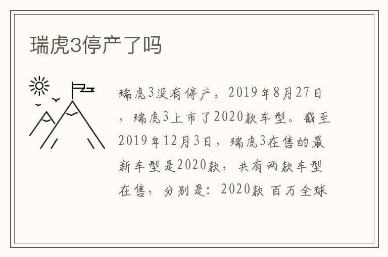 瑞虎3停产了吗