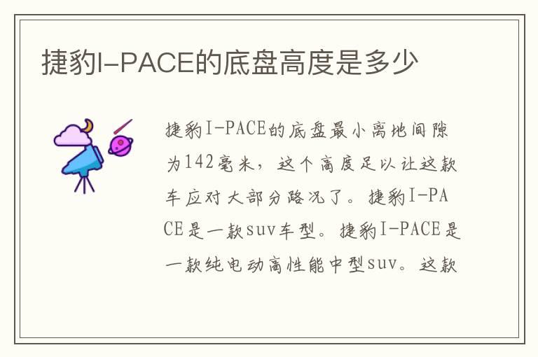 捷豹I-PACE的底盘高度是多少