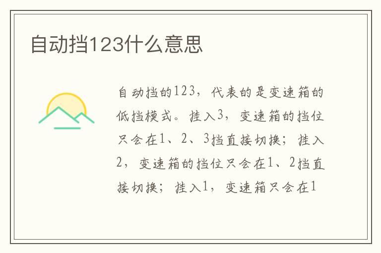 自动挡123什么意思