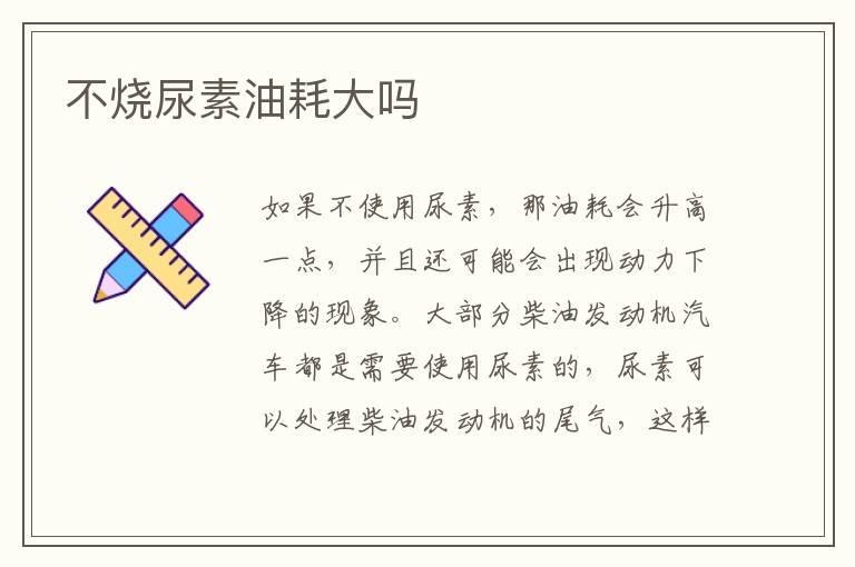 不烧尿素油耗大吗