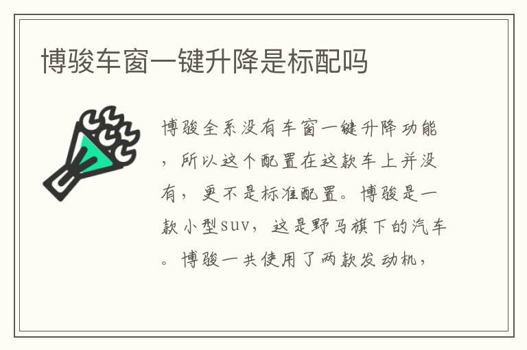 博骏车窗一键升降是标配吗