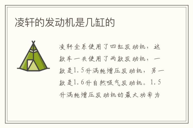 凌轩的发动机是几缸的