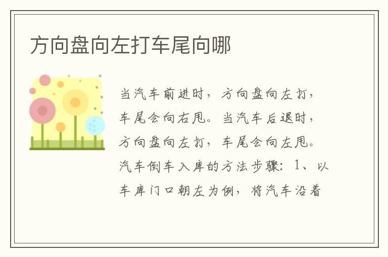 方向盘向左打车尾向哪