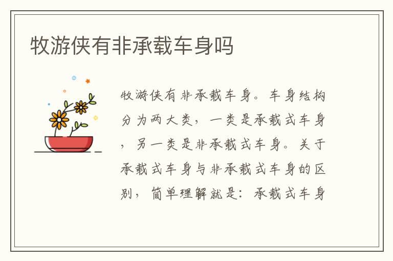 牧游侠有非承载车身吗