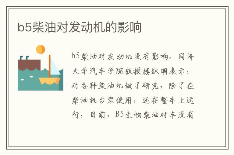b5柴油对发动机的影响