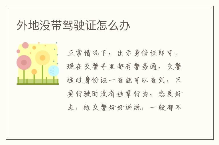外地没带驾驶证怎么办