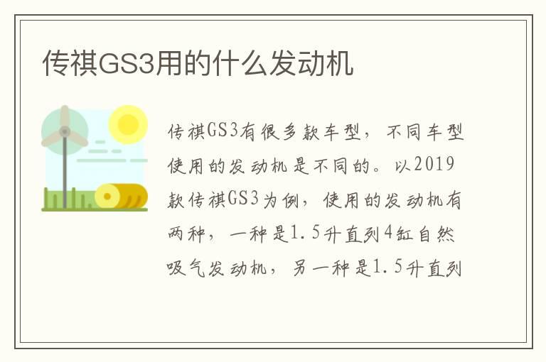 传祺GS3用的什么发动机