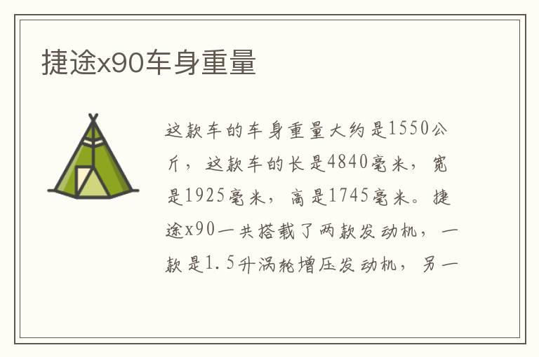 捷途x90车身重量