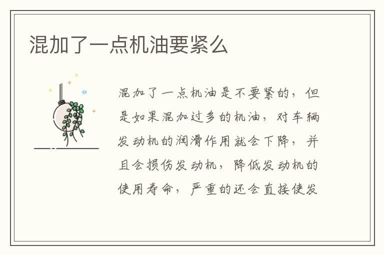混加了一点机油要紧么