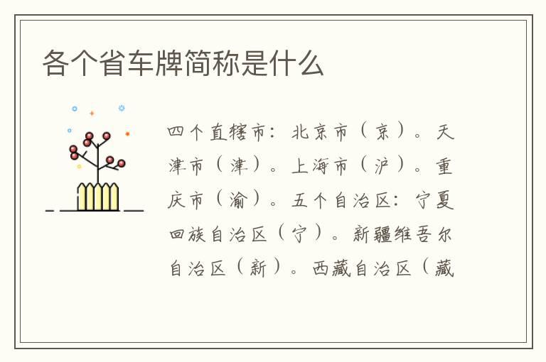 各个省车牌简称是什么