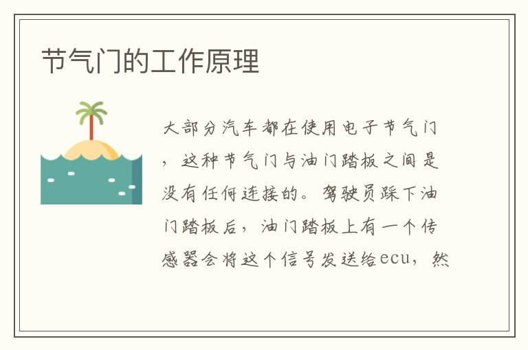 节气门的工作原理