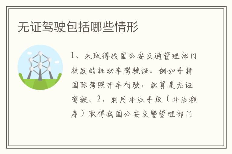 无证驾驶包括哪些情形