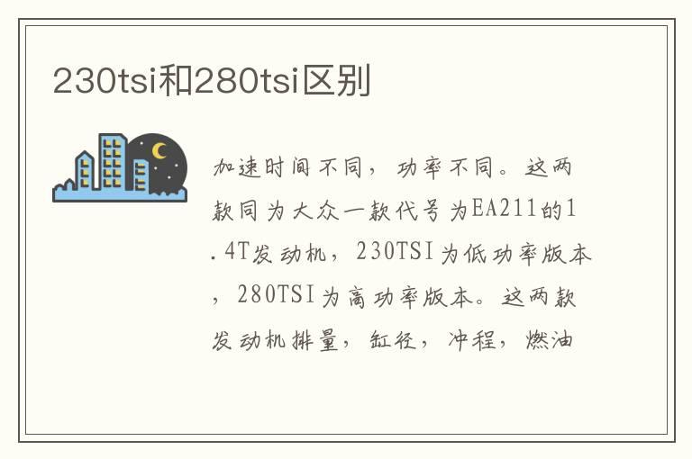 230tsi和280tsi区别