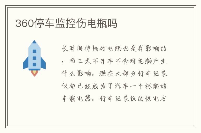360停车监控伤电瓶吗