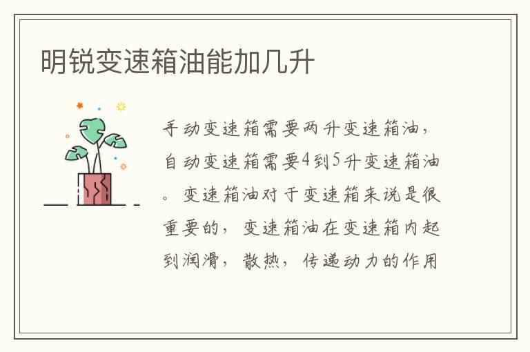 明锐变速箱油能加几升