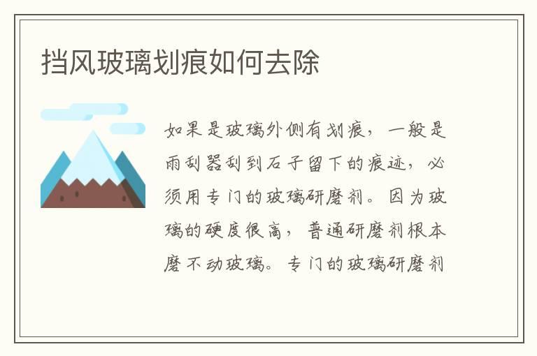 挡风玻璃划痕如何去除
