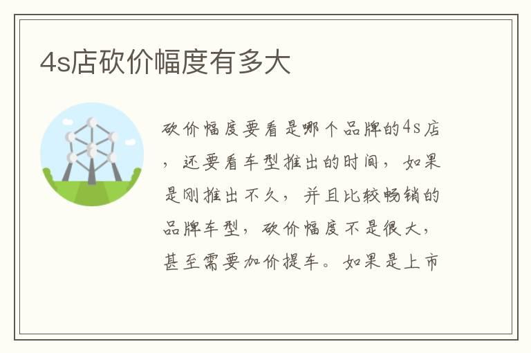 4s店砍价幅度有多大
