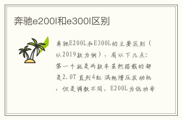 奔驰e200l和e300l区别