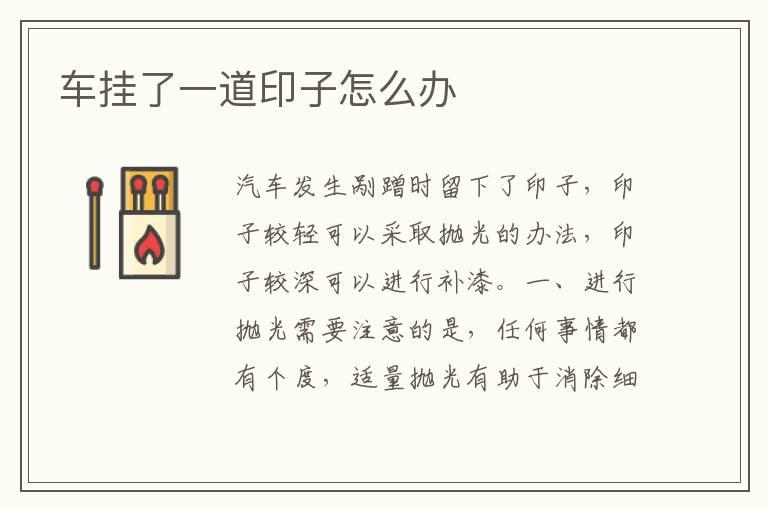 车挂了一道印子怎么办
