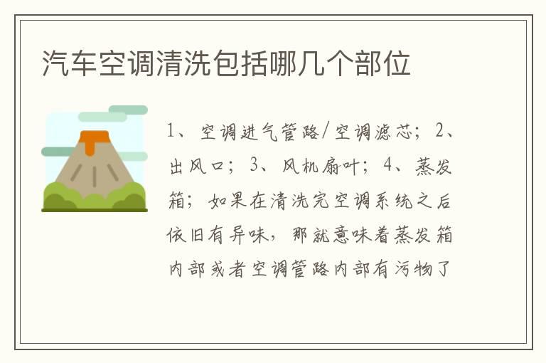 汽车空调清洗包括哪几个部位